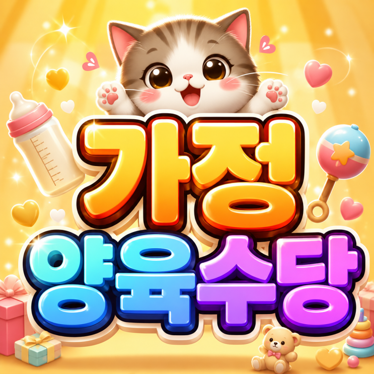  2026 가정양육수당 월 최대 20만원 혜택 받는 기준과 중복 지원금은!?