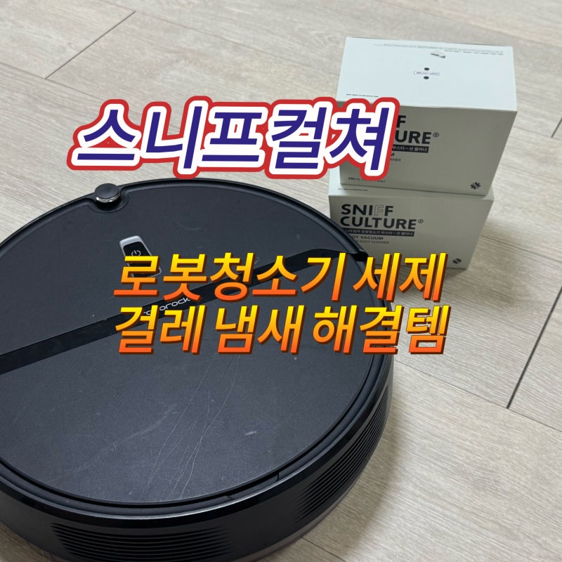 로봇락 로봇청소기 세제 추천 걸레냄새 해결템 스니프컬쳐 로봇청소기 세제