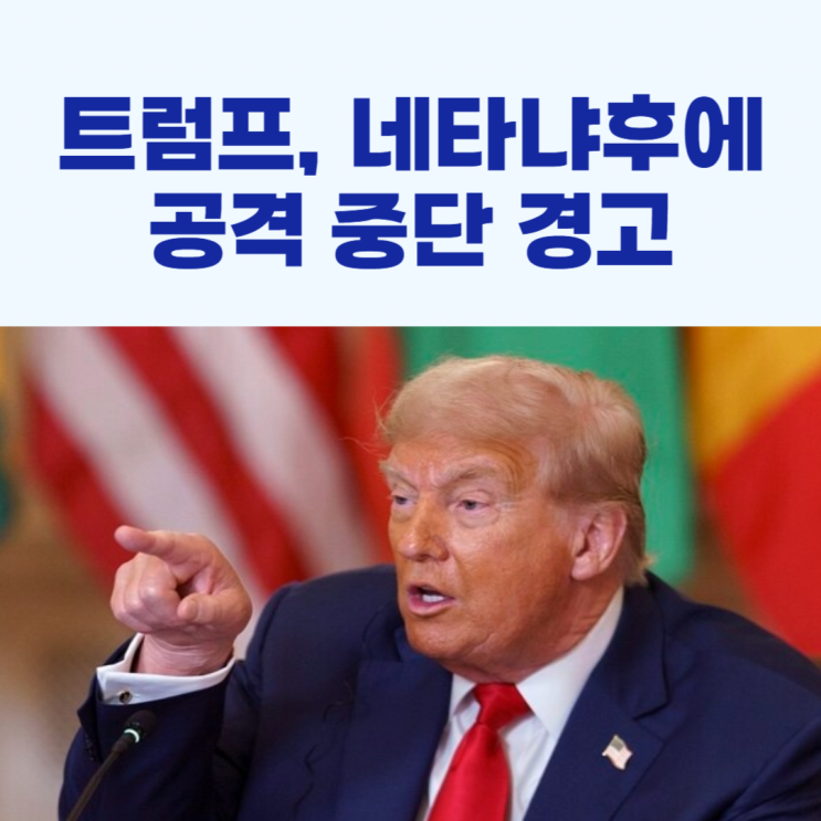 <b>트럼프</b>, <b>네타냐후</b>에 이란공격 중단 <b>경고</b>!