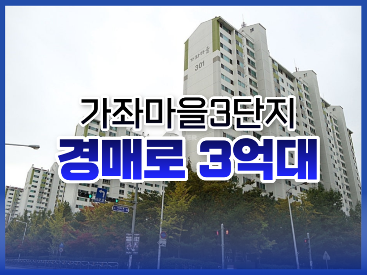  고양아파트경매, 가좌마을3단지의 장단점은?