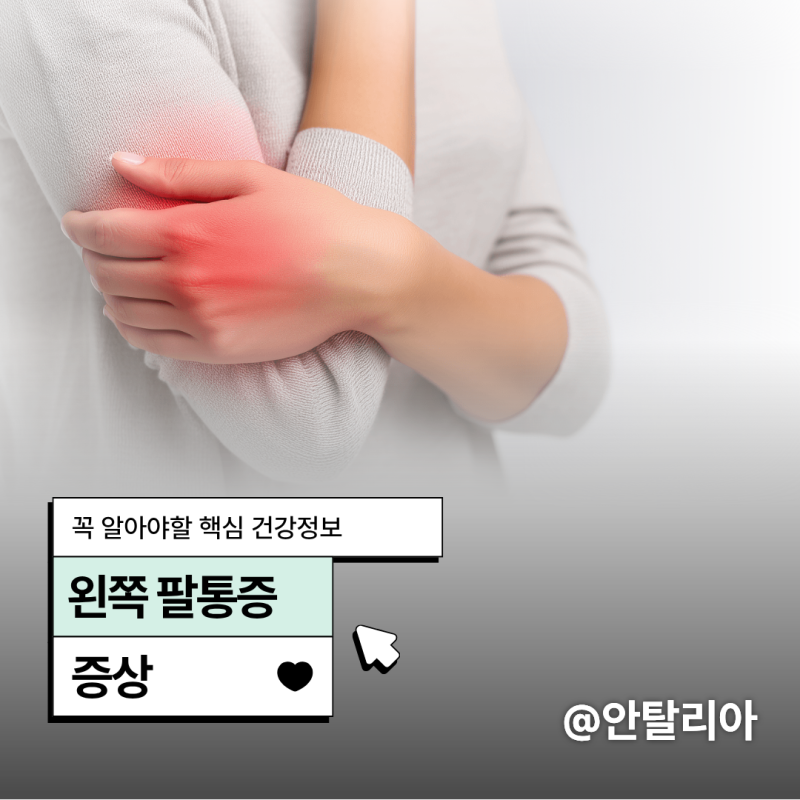 팔꿈치통증 원인 왼쪽 어깨 어팔통증 위험신호!