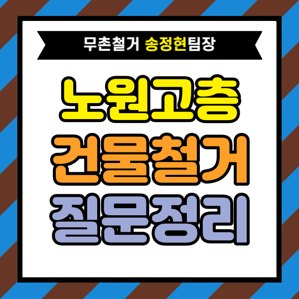  서울 노원구 고층 건물 철거 공사 상담에서 가장 많이 받는 질문 정리｜고객들이 실제로 궁금해하는 내용