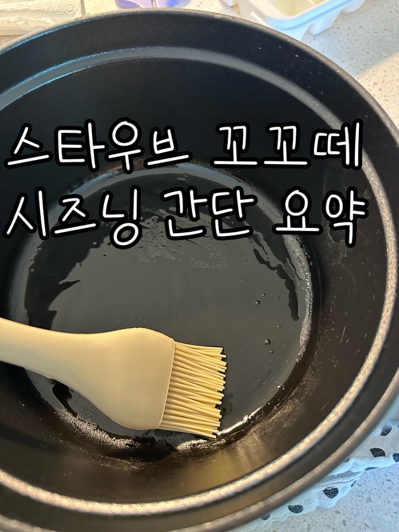 스타우브 꼬꼬떼 새제품 개봉후 시즈닝 과정 및 방법 소개