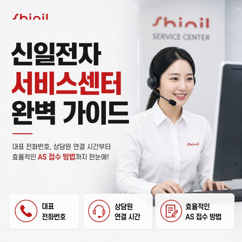신일전자 서비스센터 대표 전화번호 상담원 연결 시간 및 효율적인 AS 접수 방법 총정리