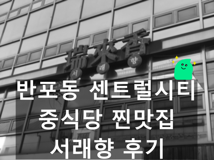  [반포동맛집] 주차 짱 편한 룸식당 서래향! 유린기 게살볶음밥 폼 미쳤다ㅠㅠ