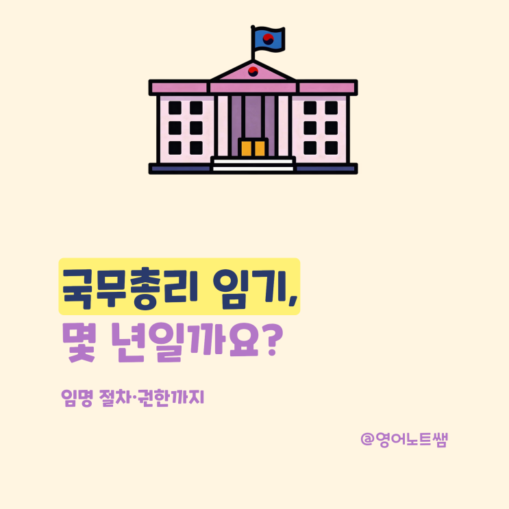 국무<b>총리</b> 임기, 몇 년일까? 임명 절차와 권한 역할 일정