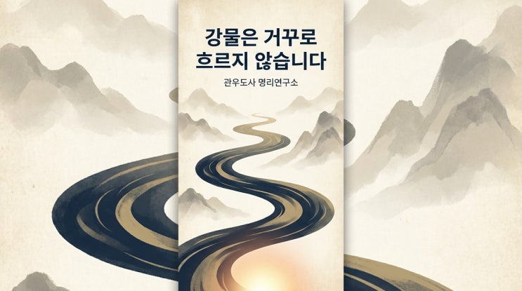  강물은 거꾸로 흐르지 않습니다 — 실전 명리학의 뿌리가 된 내 인생