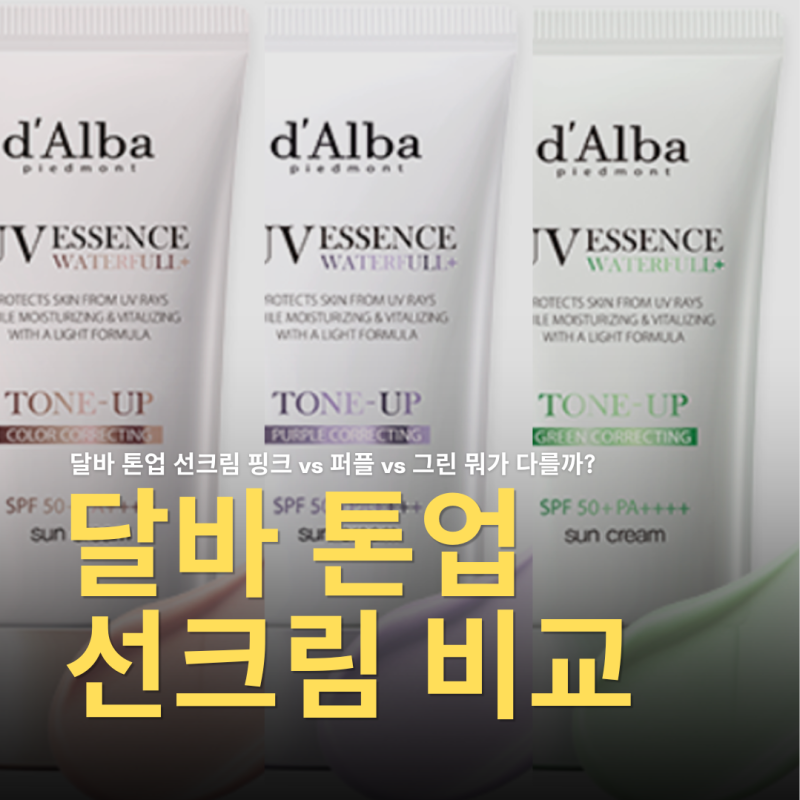 달바 톤업 선크림 핑크, 퍼플, 그린 비교 30대 건성 피부 올리브영 추천은?