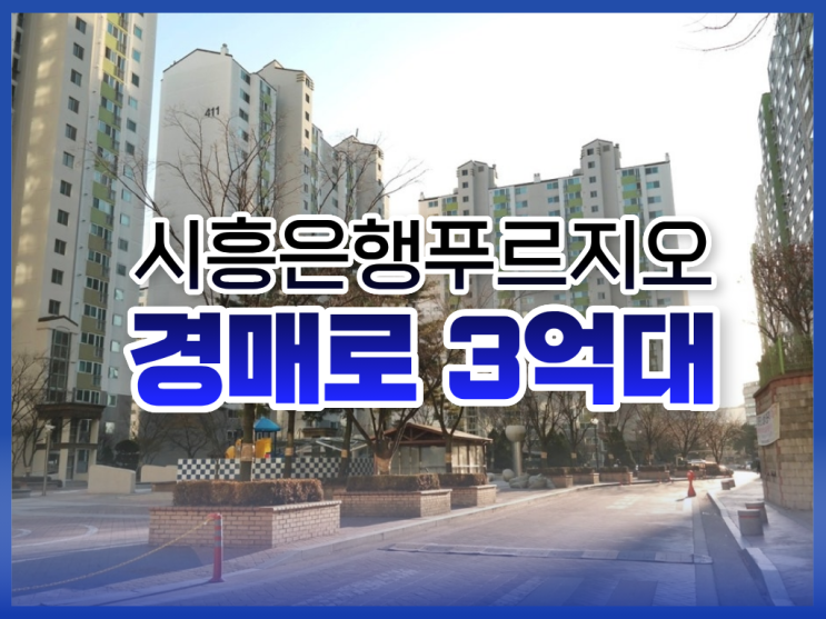 시흥아파트매매, 은행동 추천 경매 매물은?