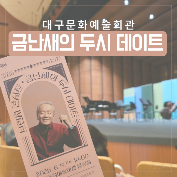  대구문화예술회관 금난새의 두시 데이트 후기｜아버지와 함께한 브런치 콘서트