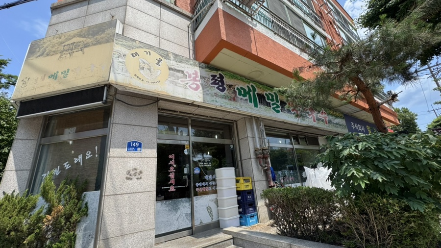 봉평메밀막국수 사진 2
