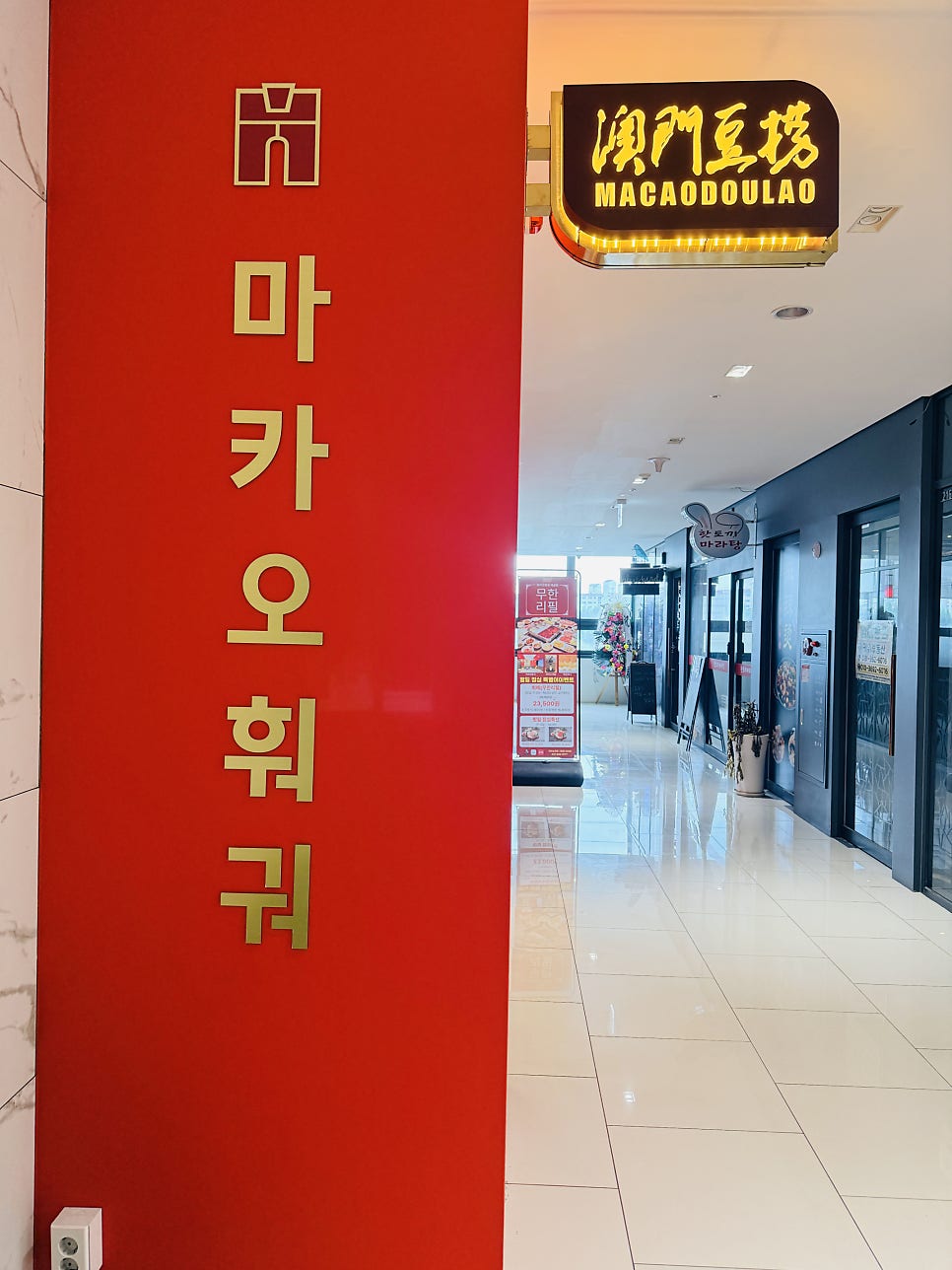 마카오훠궈 배곧점 사진 4