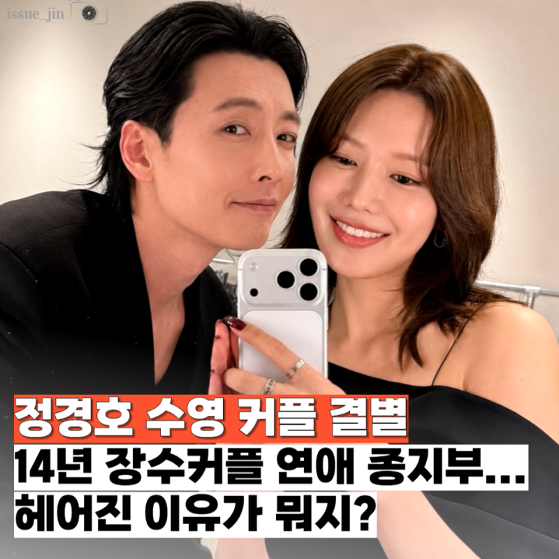 정경호 수영 14년 열애 결별로 끝났다 "SNS 언팔 의혹"이 사실로... 헤어진 이유는 뭘까?