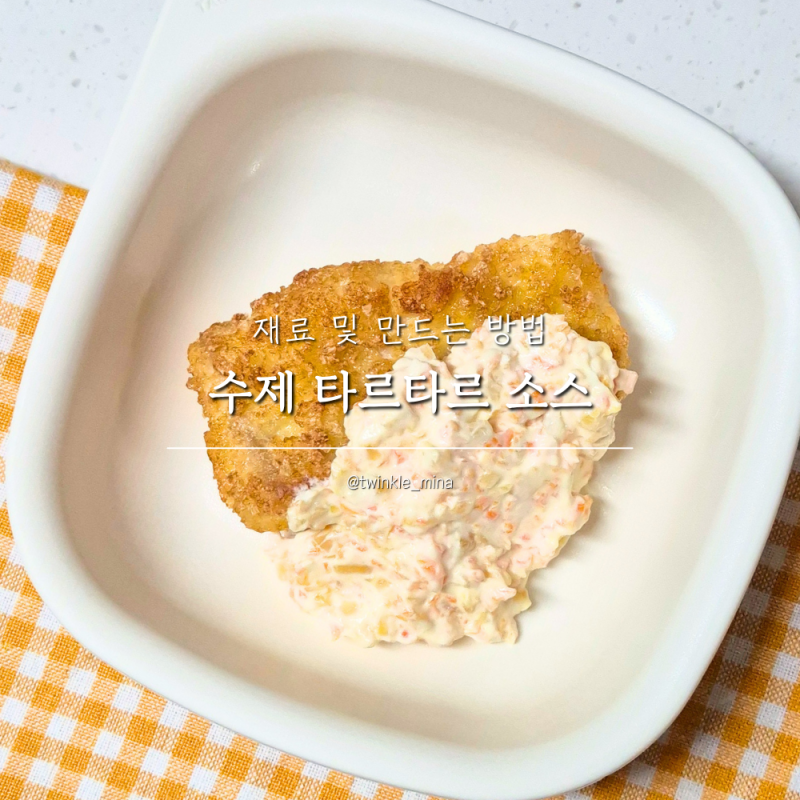 아기생선 곁들임 타르타르 소스 만들기 유아식 추천