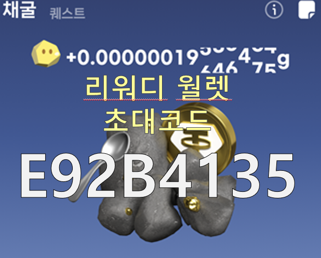  리워디월렛 추천인 [E92B4135] : 금캐기 출석 챌린지 이벤트 오픈, 10일 출석 시 진짜 금(XAUT) 확정 지급! 최대 금 한 돈
