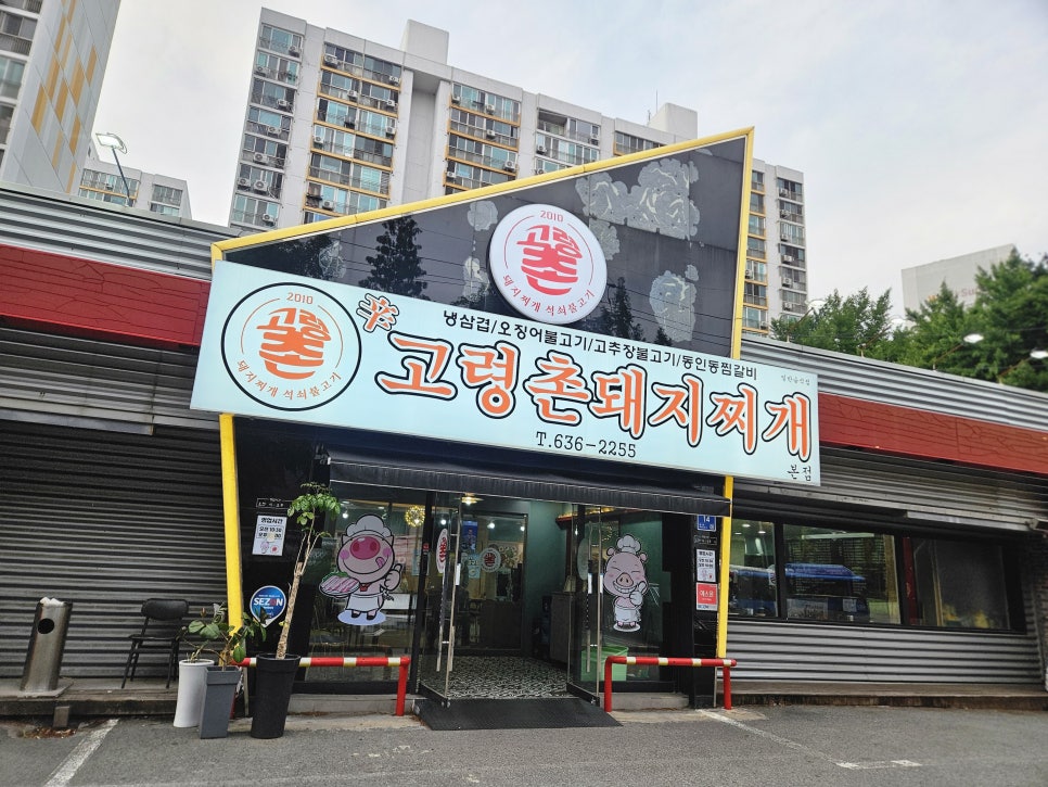 신고령촌돼지찌개 사진 1
