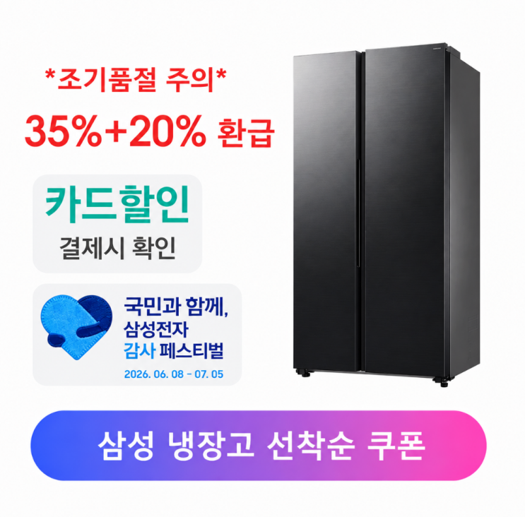  냉장고 600리터 삼성 20%환급 + 35%할인 구매 전 필수 체크