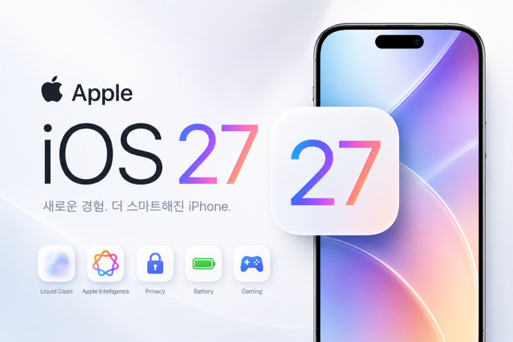  애플 iOS 27 업데이트 지원 및 제외 아이폰 모델 리스트 확인하세요