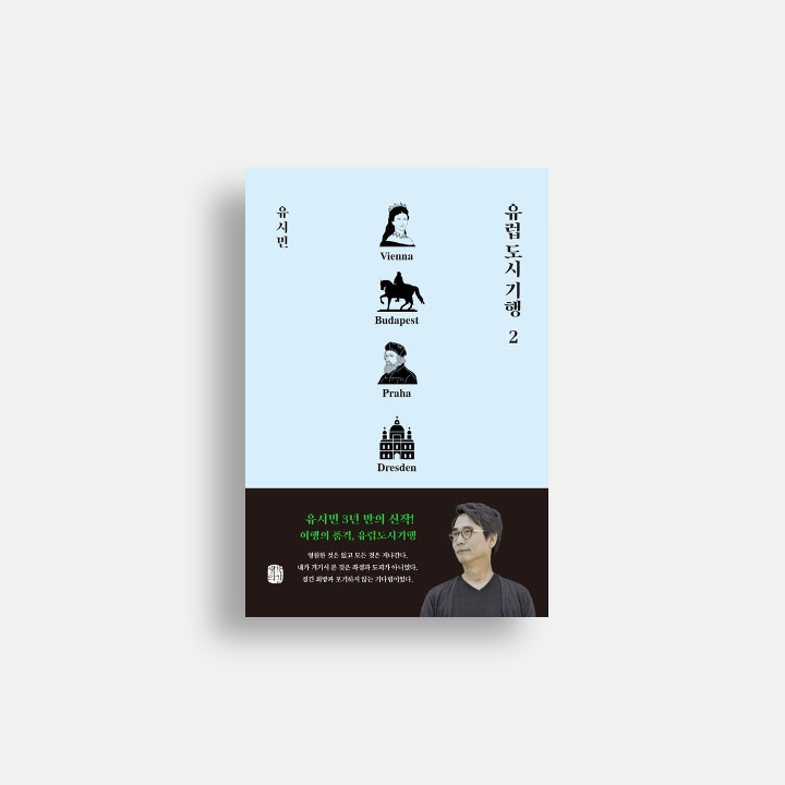 [책] 유럽 도시 기행 2 (유시민)