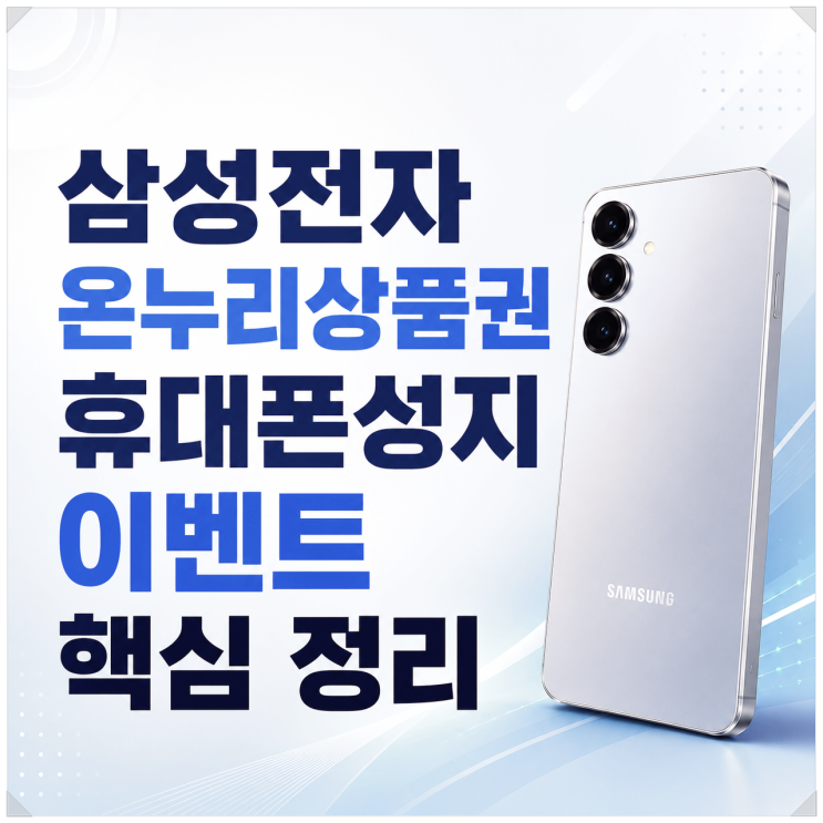  삼성전자 온누리상품권 휴대폰성지 이벤트 핵심 정리