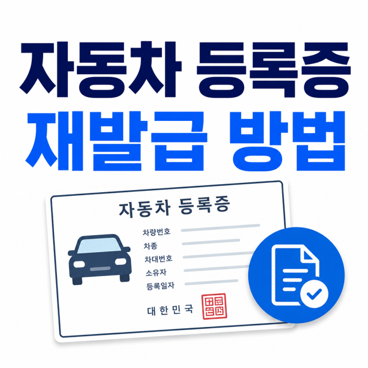  자동차 등록증 분실 시 재발급 방법, 온라인으로 가능할까?