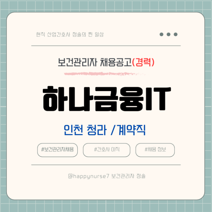  [계약직 신입] 하나금융아이티 사내간호사 채용공고(현직자 기업리뷰, 인천 근무)