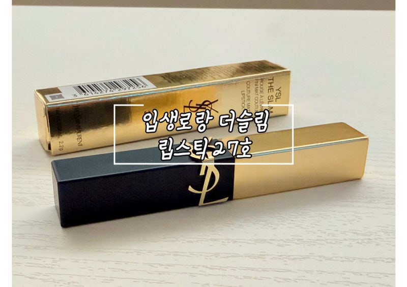 [립스틱/화장품] 입생로랑 더슬림 27호 오버핑크 스캔들 발색 실사용 선물 후기. 매트립 추천
