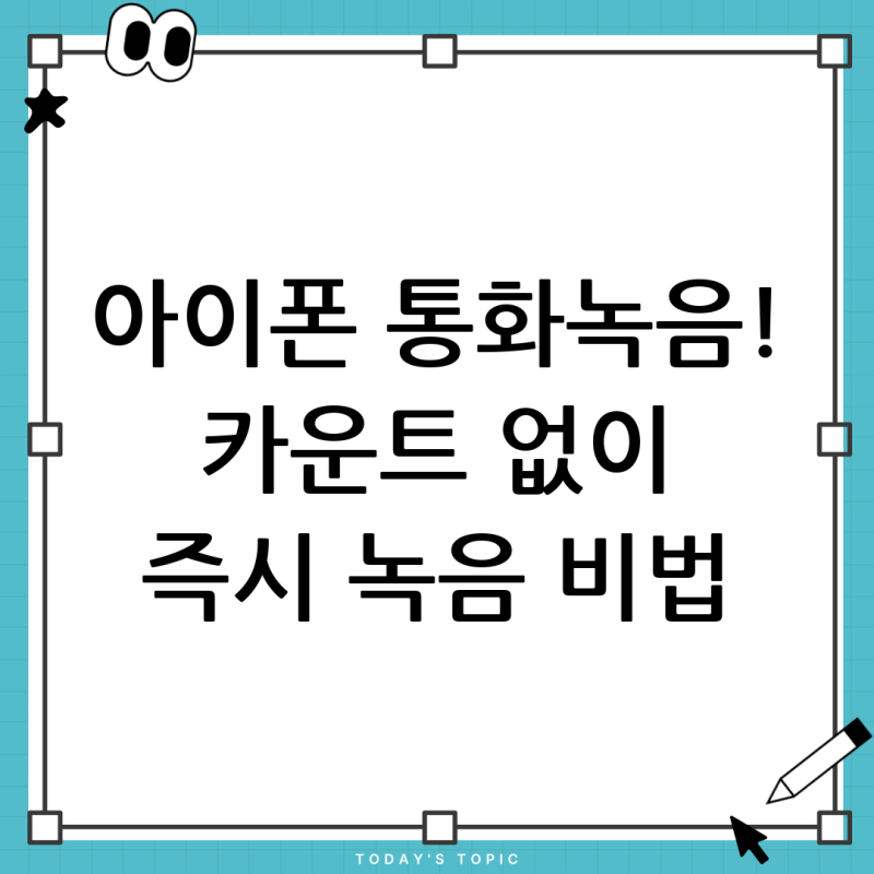 아이폰 통화녹음, 3,2,1 카운트다운 없이 바로 녹음하는 현실적인 방법은?