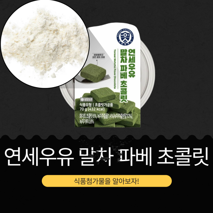  CU 신상 4,000원 [연세우유 말차 파베 초콜릿] 녹차추출물 1.4% · 녹차가루 0.8% 함유
