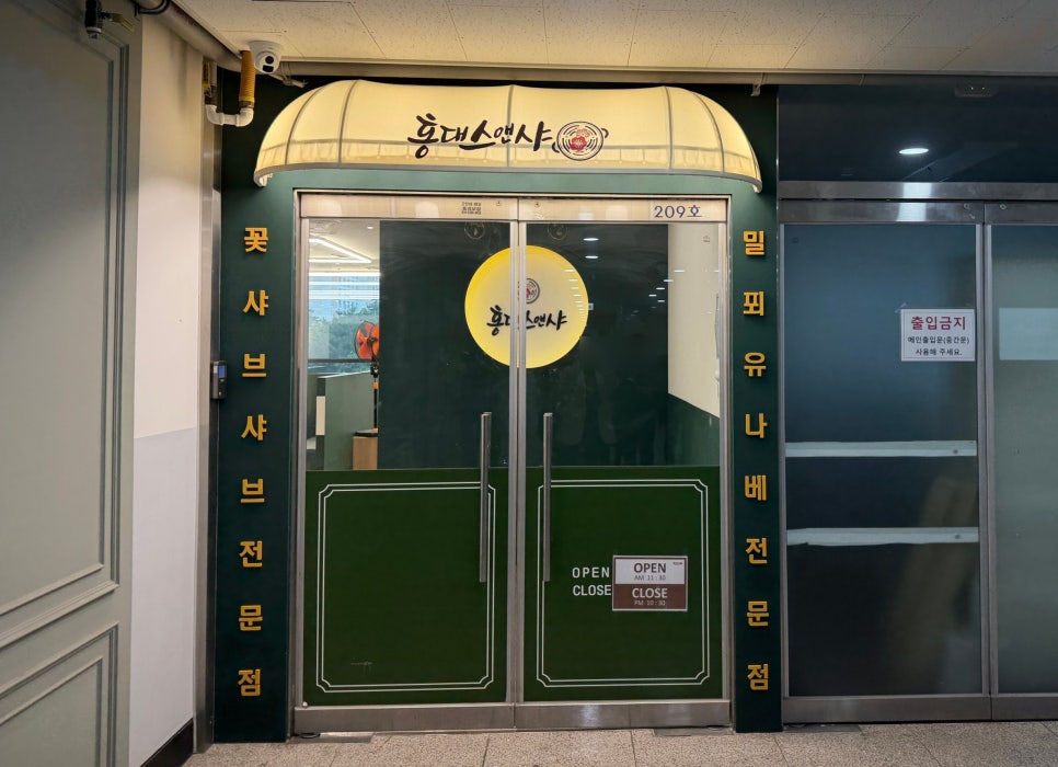 홍대스앤샤 고양서오릉점 사진 2