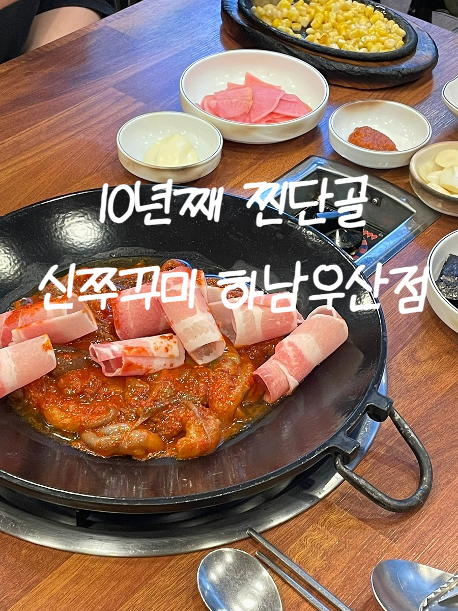 신쭈꾸미 하남우산점 사진 1