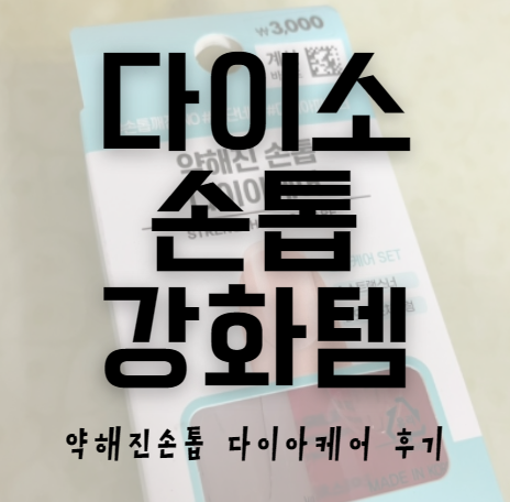 다이소 약해진손톱 다이아케어 손톱영양제 손톱 네일 얇아졌을 때 부숴질 때