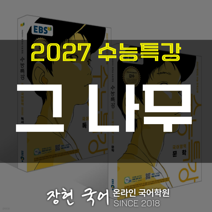  김명인, 그 나무 분석 및 해설+내신 예상 문제 무료 DOWNㅣ2027 수특 106p
