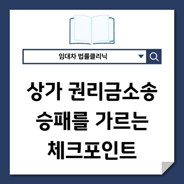  상가 권리금 소송, 승패를 가르는 체크포인트 총정리