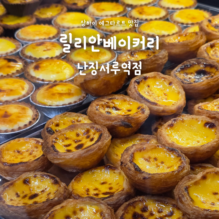  상하이 여행 디저트 에그타르트 맛집, 릴리안베이커리 난징시루역