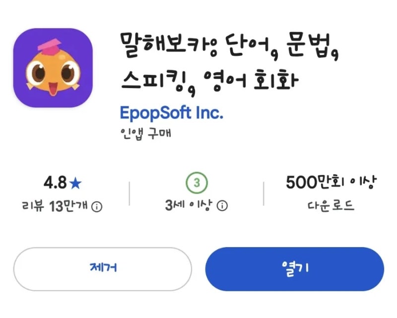 어플리케이션 :) 말해보카 / 영어공부 회화학습 영어앱 영어추천 영어회화