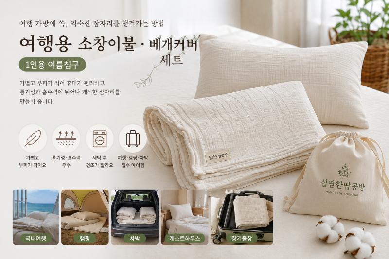 여행용 소창이불 · 베개커버 세트 · 1인용 여름침구