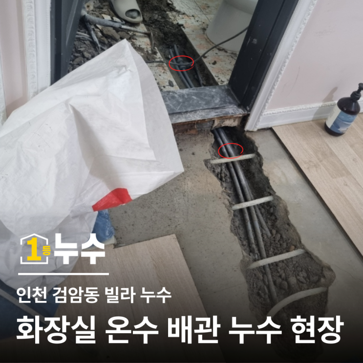  검암 누수탐지｜분명 누수였는데 갑자기 멈췄다? 3일 만에 찾은 화장실 온수배관 누수 현장