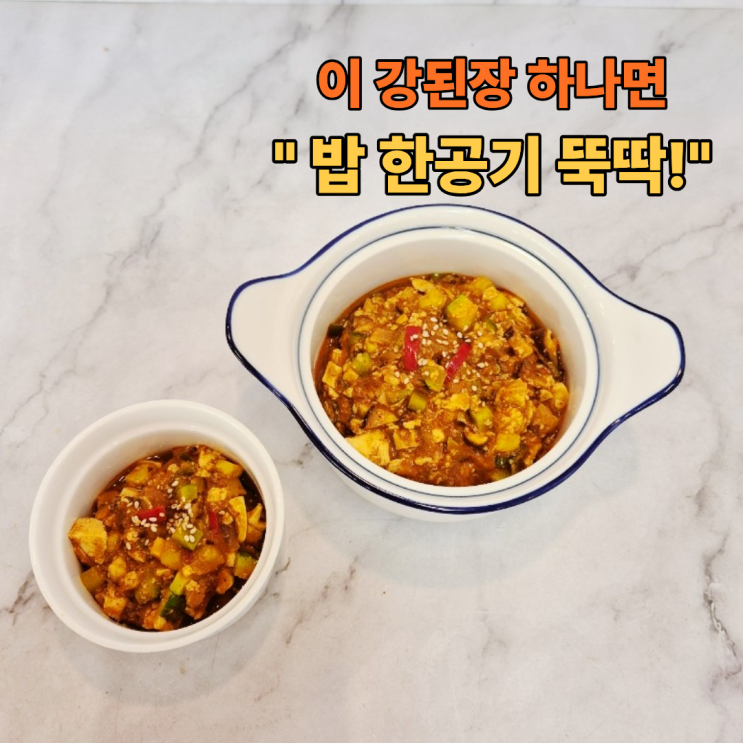  이 강된장 하나면 밥 한 공기 뚝딱! 멸치두부강된장 만들기