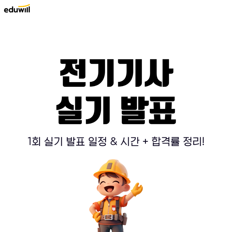 전기기사 실기 발표 일정 및 시간, 최종 합격률 확인!