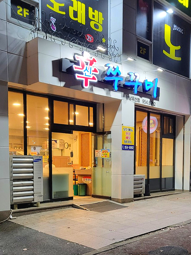 신쭈꾸미 하남우산점 사진 2