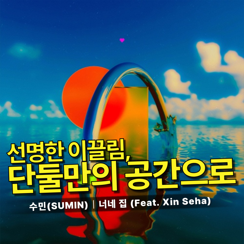 수민 (SUMIN) - 너네 집 (Feat. 신세하) 가사/듣기｜금요일 아침, 도심을 키치하고 힙하게 깨우는 ....