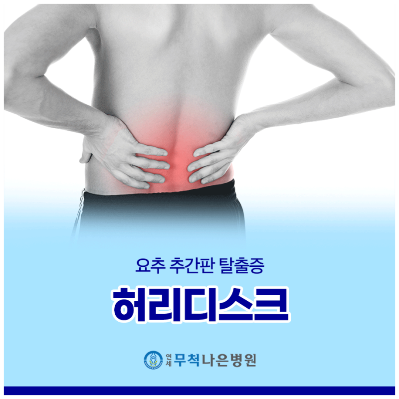허리디스크수술비용, MRI·주사·수술 비용 얼마나 차이날까