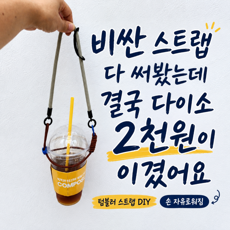 비싼 스트랩 다 써봤는데 결국 다이소 2천원이 이겼어요