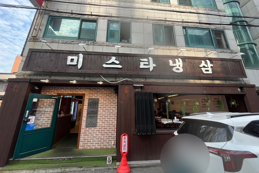 미스타냉삼 사진 2