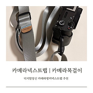 카메라스트랩 카메라넥스트랩 추천 직접사용해본 리얼 후기 | 디지탈창신 카메라앵커넥스트....