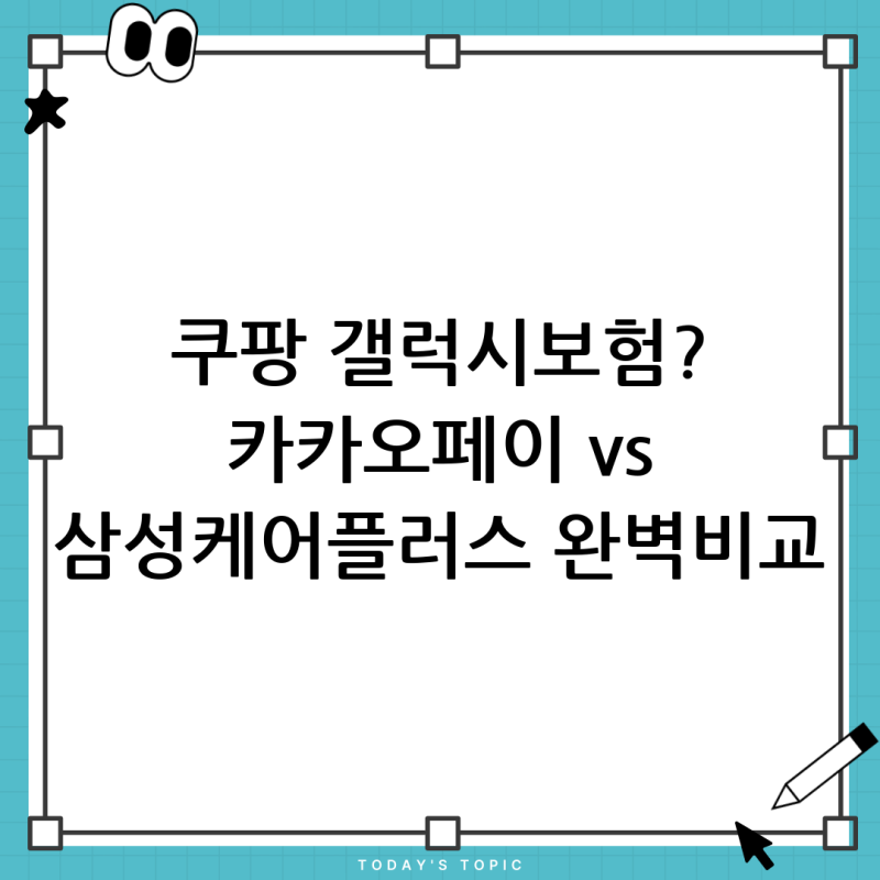 새 갤럭시 스마트폰 보험, 쿠팡 구매자도 가능? 카카오페이 vs 삼성케어플러스 완벽 비교 가....