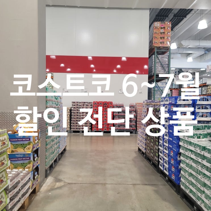  코스트코 6~7월 할인 상품 주스, 과자 쿠키 견과류, 초콜릿,젤리, 프로틴, 건기식