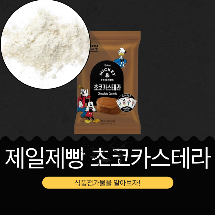  CU 신상 2,400원 [제일제빵 초코카스테라] 코코아파우더 1.7% 함유