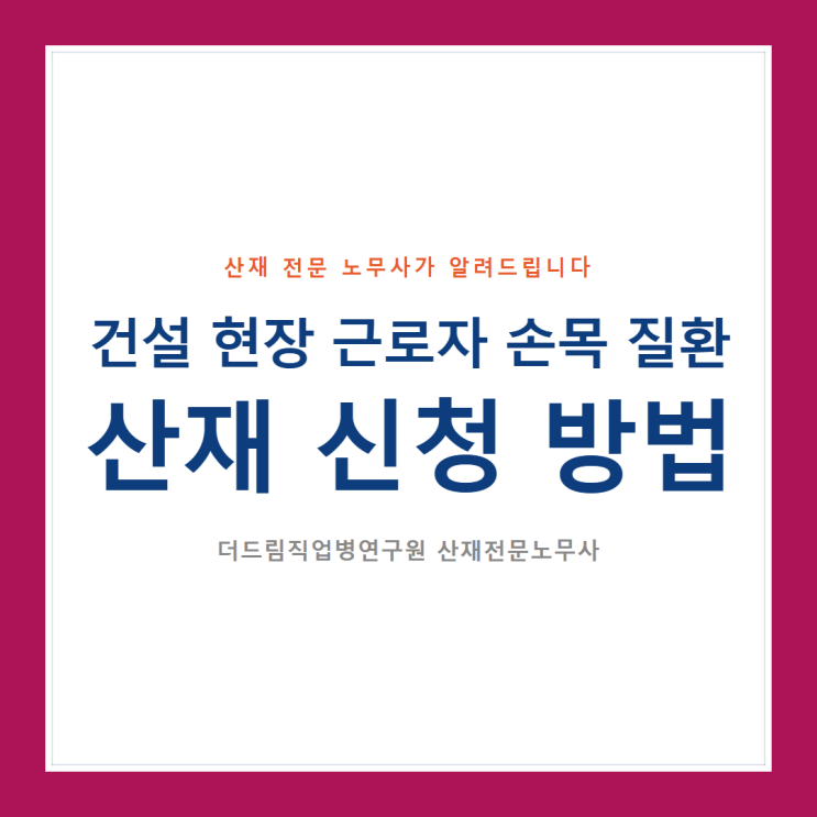  건설 현장 근로자 손목 질환, 산재 신청 방법